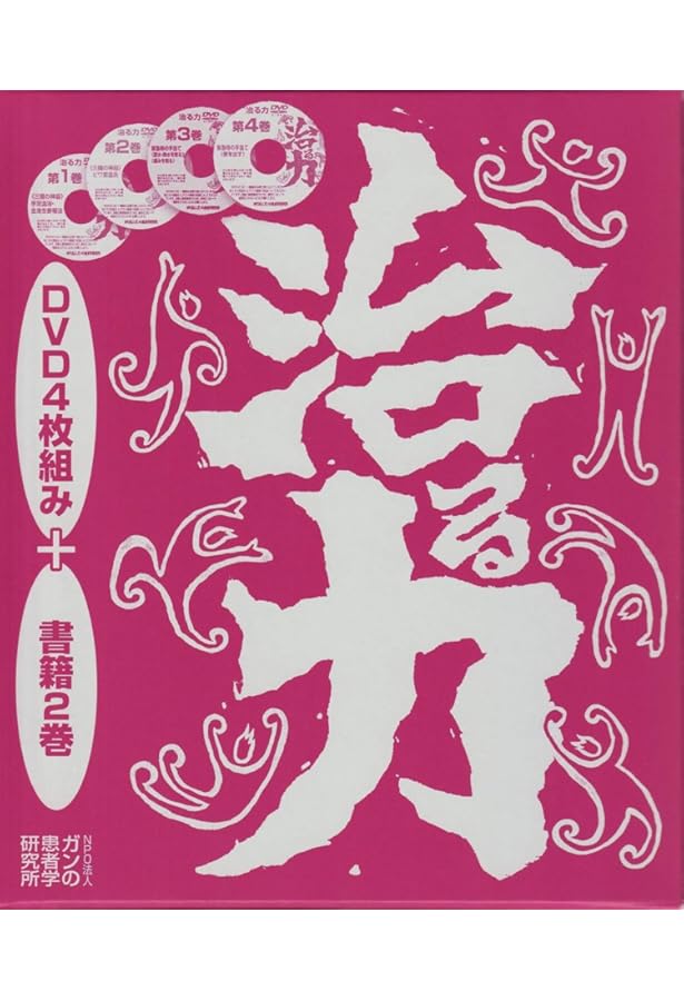 DVD2枚付 治る食事 (ガン完全治癒の法則・実践編) | 川竹文夫 |本